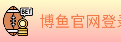 博鱼官网登录入口 logo